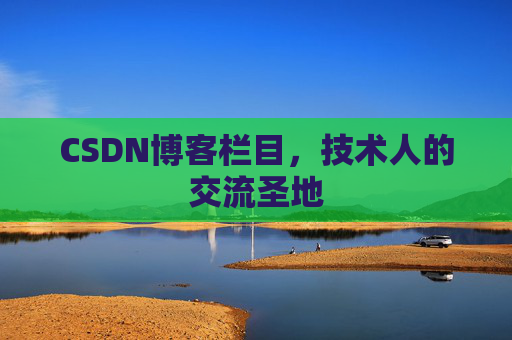 CSDN博客栏目，技术人的交流圣地