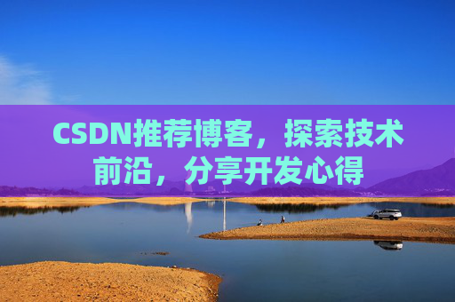 CSDN推荐博客，探索技术前沿，分享开发心得